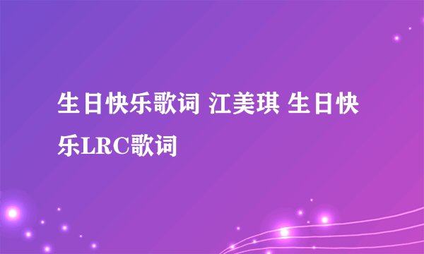 生日快乐歌词 江美琪 生日快乐LRC歌词