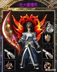 大家都玩过什么样的经典传奇私服？发出来看看，有图最好了？