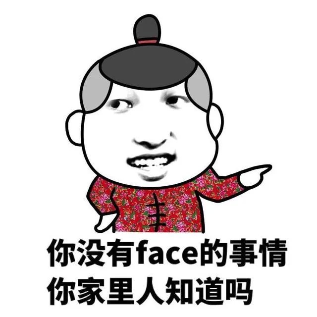 为什么不要脸的人往往比要脸的人活得更好？