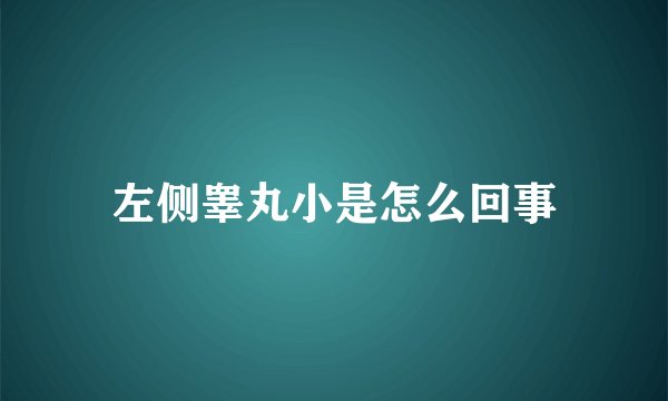 左侧睾丸小是怎么回事
