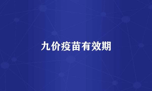 九价疫苗有效期
