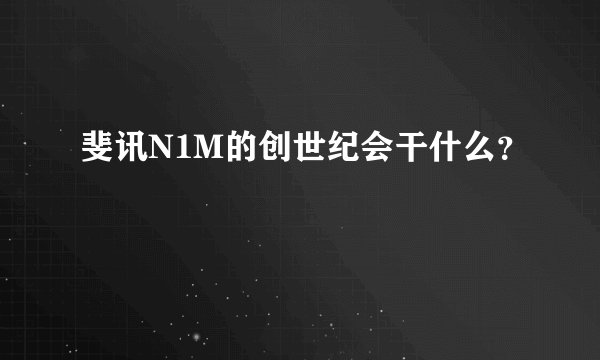 斐讯N1M的创世纪会干什么？