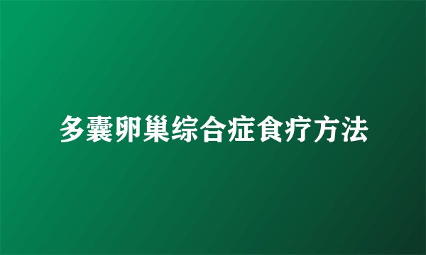 多囊卵巢综合症食疗方法
