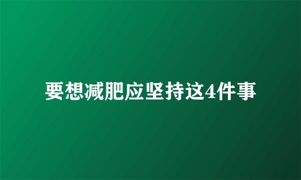 要想减肥应坚持这4件事