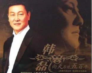 向天再借五百年原唱是谁？