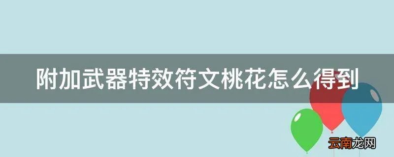 附加武器特效符文桃花怎么得到