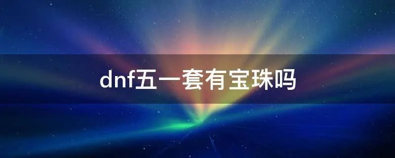 dnf五一套有宝珠吗