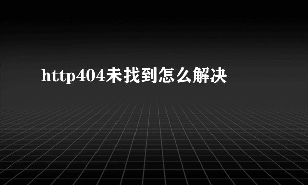 http404未找到怎么解决