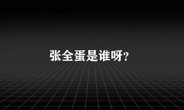 张全蛋是谁呀？