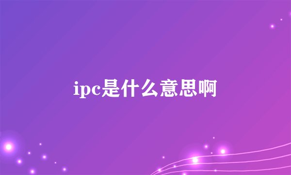 ipc是什么意思啊