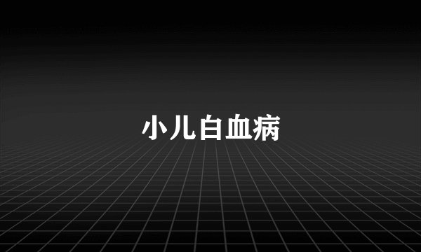 小儿白血病