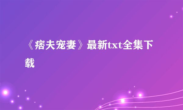 《痞夫宠妻》最新txt全集下载