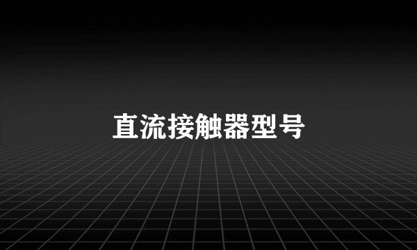 直流接触器型号