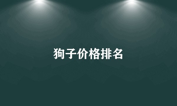狗子价格排名