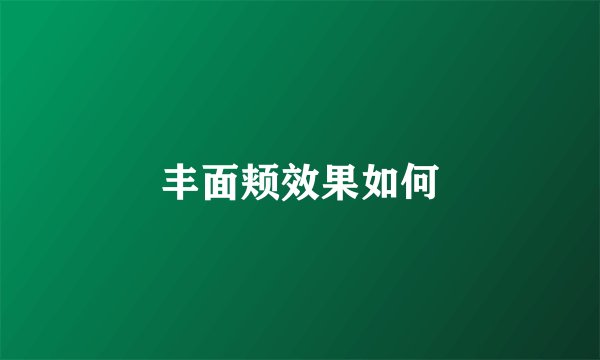丰面颊效果如何