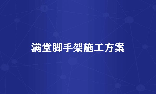 满堂脚手架施工方案