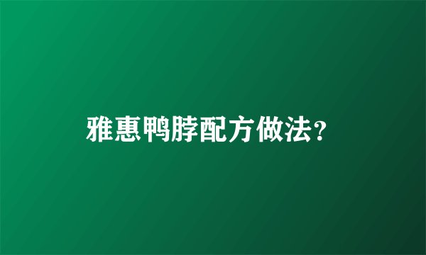 雅惠鸭脖配方做法？