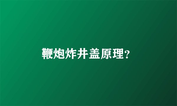 鞭炮炸井盖原理？