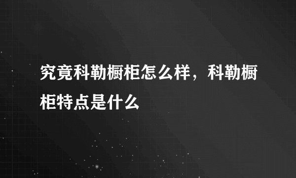究竟科勒橱柜怎么样，科勒橱柜特点是什么