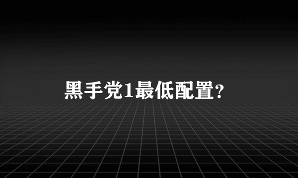 黑手党1最低配置？