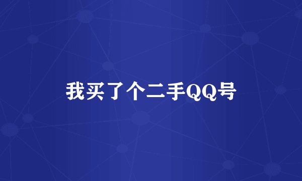 我买了个二手QQ号