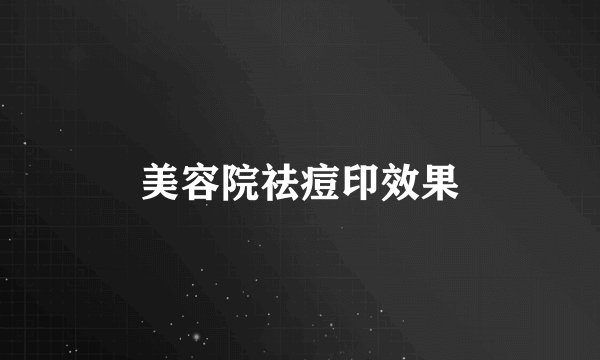 美容院祛痘印效果