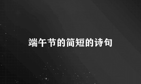 端午节的简短的诗句
