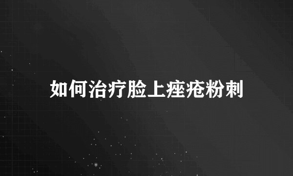 如何治疗脸上痤疮粉刺