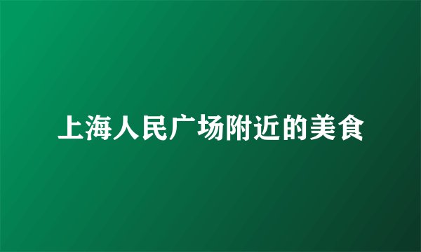 上海人民广场附近的美食
