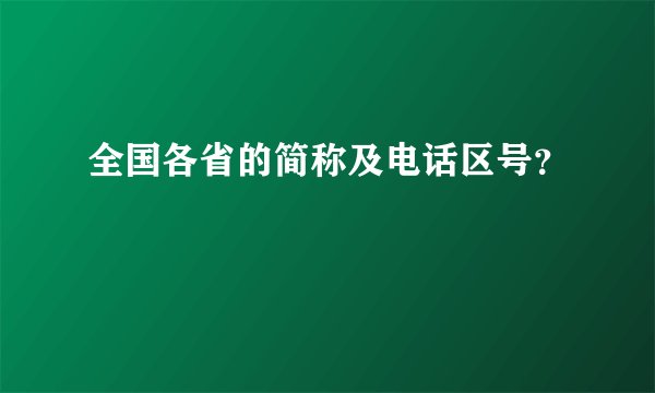 全国各省的简称及电话区号？