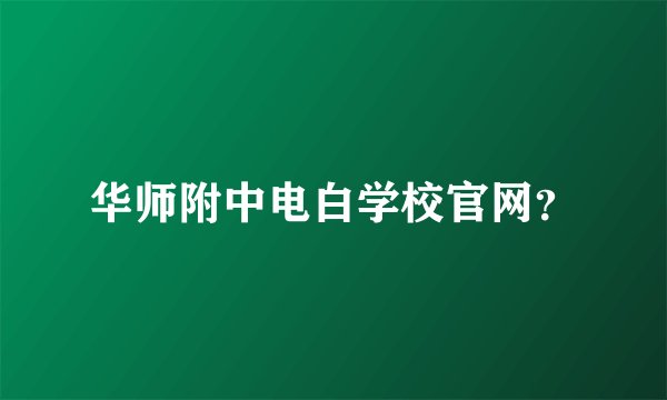 华师附中电白学校官网？