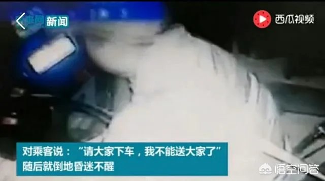 公交司机临死前把车靠边停稳说“大家下车，我不能送大家了”，你有什么感想？