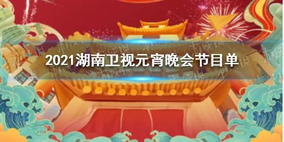 2021湖南卫视元宵晚会节目单 2021湖南卫视元宵晚会节目单是什么