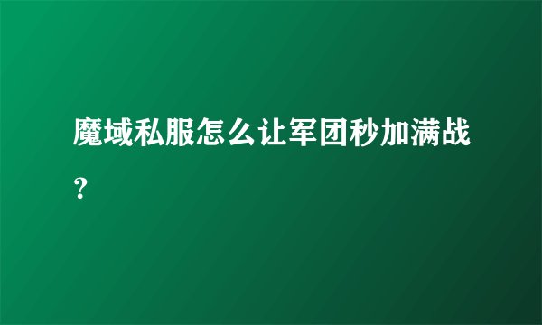 魔域私服怎么让军团秒加满战？