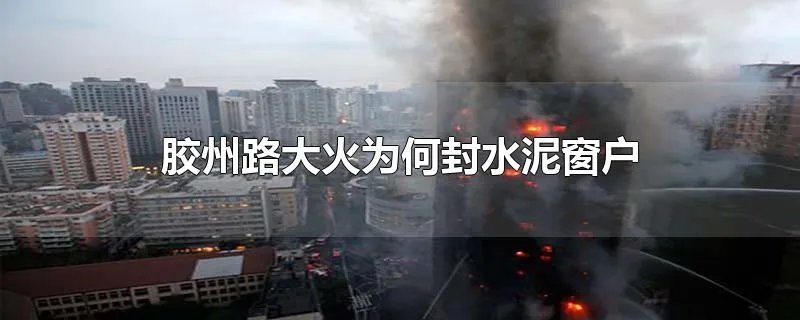 胶州路大火为何封水泥窗户