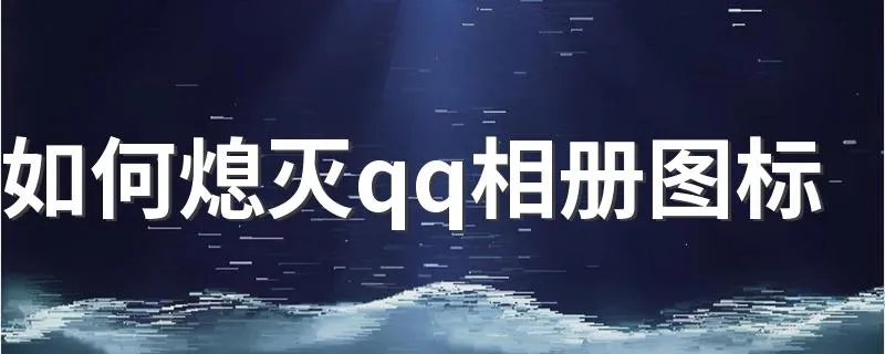 如何熄灭qq相册图标 如何操作