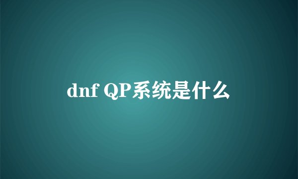 dnf QP系统是什么