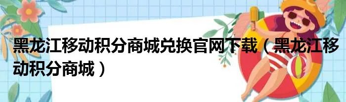 黑龙江移动积分商城兑换官网下载（黑龙江移动积分商城）
