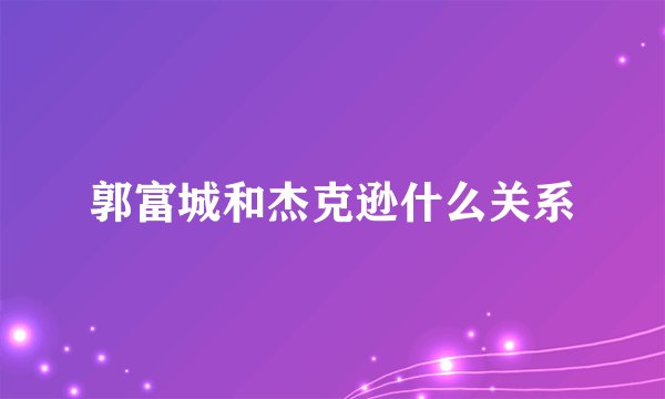 郭富城和杰克逊什么关系