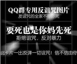 求反弹一切诅咒的qq图片，急！！