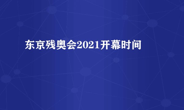 东京残奥会2021开幕时间