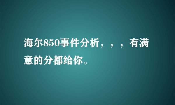 海尔850事件分析，，，有满意的分都给你。