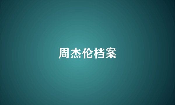 周杰伦档案