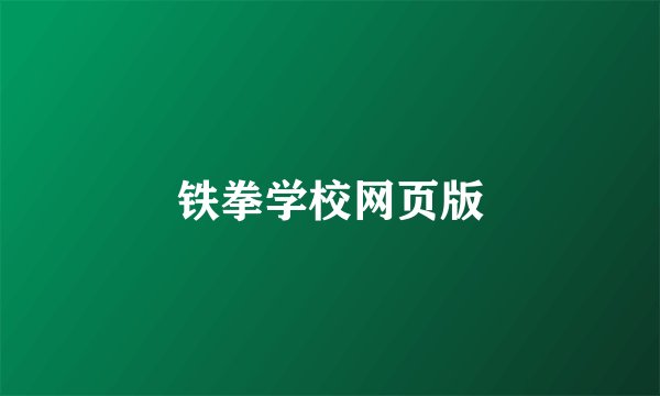 铁拳学校网页版