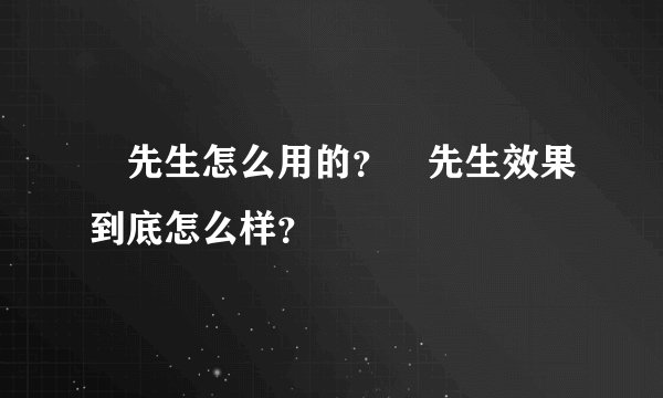 囧先生怎么用的？囧先生效果到底怎么样？