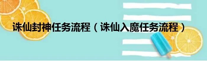 诛仙封神任务流程（诛仙入魔任务流程）