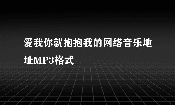 爱我你就抱抱我的网络音乐地址MP3格式