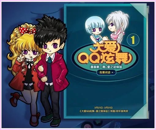 【官方品牌漫画】大爱QQ炫舞-爱之初体验