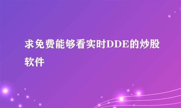 求免费能够看实时DDE的炒股软件