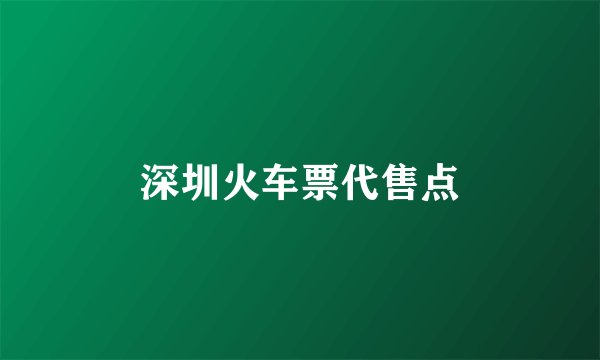 深圳火车票代售点